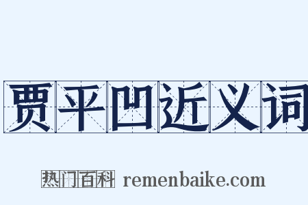 贾平凹近义词是什么意思的图片